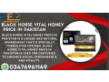 black-horse-vital-honey-price-in-gujranwala-03476961149-small-0